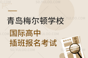 青岛梅尔顿学校国际高中插班报名考试是怎样的？