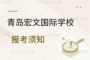 青岛宏文国际学校报考须知