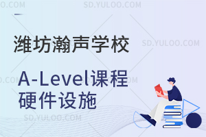 潍坊瀚声学校A-Level课程硬件设施是怎样的？