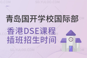 青岛国开学校国际部香港DSE课程插班招生时间是什么时候？