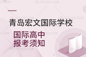 青岛宏文国际学校国际高中报考须知