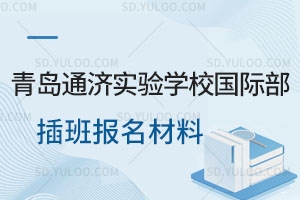 青岛通济实验学校国际部插班报名材料有哪些？