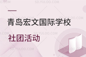 青岛宏文国际学校社团活动是怎样的？