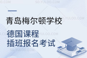 青岛梅尔顿学校德国课程插班报名考试是怎样的？