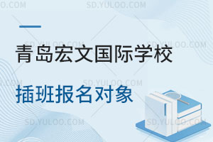 青岛宏文国际学校插班报名对象是怎样的？