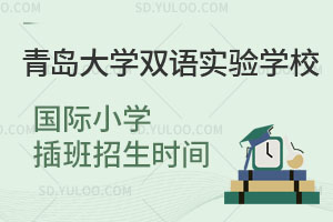 青岛大学双语实验学校国际小学插班招生时间是什么时候？