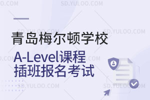 青岛梅尔顿学校A-Level课程插班报名考试是怎样的？