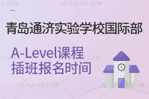 青岛通济实验学校国际部A-Level课程插班报名时间是什么时候？