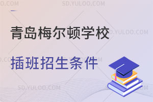 青岛梅尔顿学校插班招生条件是什么？