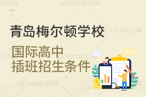 青岛梅尔顿学校国际高中插班招生条件是怎样的？