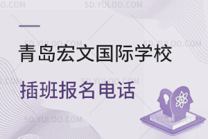 青岛宏文国际学校插班报名电话是多少？