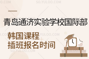 青岛通济实验学校国际部韩国课程插班报名时间是什么时候？