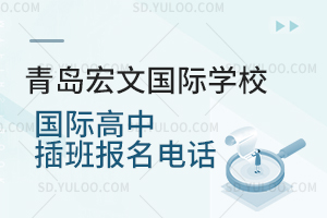 青岛宏文国际学校国际高中插班报名电话是多少？