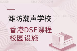 潍坊瀚声学校香港DSE课程校园设施是怎样的？