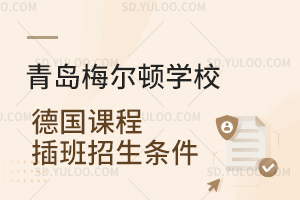青岛梅尔顿学校德国课程插班招生条件是怎样的？