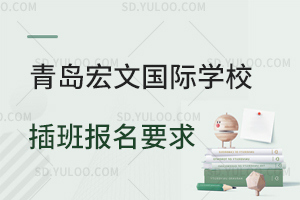 青岛宏文国际学校插班报名要求是什么？