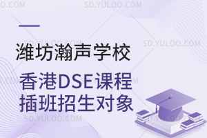 潍坊瀚声学校香港DSE课程插班招生对象是怎样的？