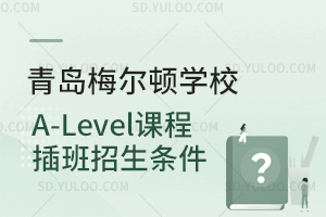 青岛梅尔顿学校A-Level课程插班招生条件是怎样的？