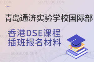 青岛通济实验学校国际部香港DSE课程插班报名材料有哪些？