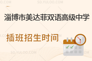 淄博市美达菲双语高级中学插班招生时间是什么时候？