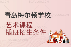 青岛梅尔顿学校艺术课程插班招生条件是怎样的？