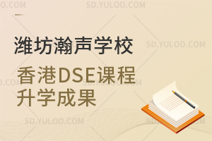 潍坊瀚声学校香港DSE课程升学成果是怎样的？