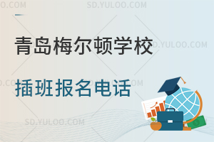 青岛梅尔顿学校插班报名电话是多少？