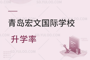 青岛宏文国际学校升学率如何？