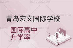 青岛宏文国际学校国际高中升学率如何？