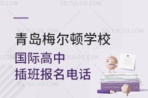 青岛梅尔顿学校国际高中插班报名电话是多少？