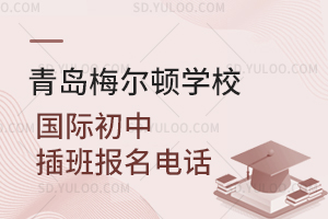 青岛梅尔顿学校国际初中插班报名电话是多少？