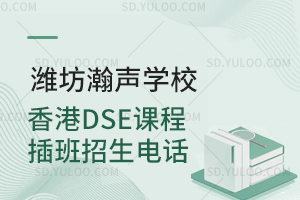 潍坊瀚声学校香港DSE课程插班招生电话是多少？