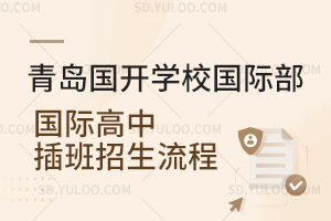 青岛国开学校国际部国际高中插班招生流程是怎样的？