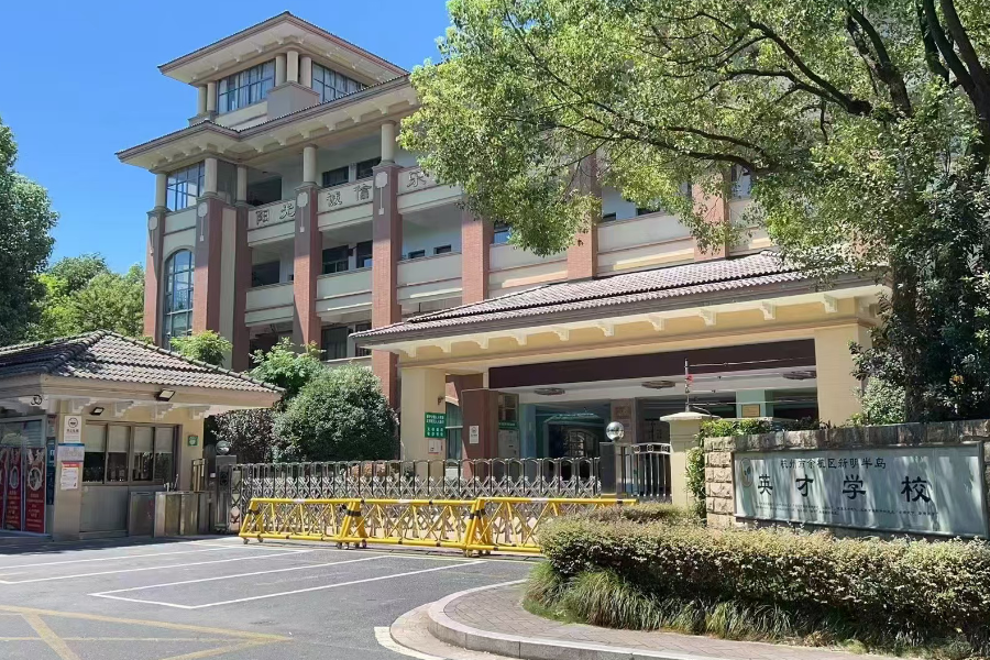 杭州英才學校校門口