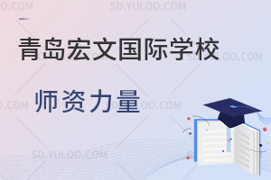 青岛宏文国际学校师资力量如何？