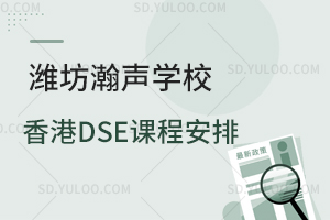 潍坊瀚声学校香港DSE课程安排是怎样的？