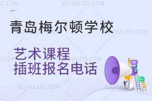 青岛梅尔顿学校艺术课程插班报名电话是多少？