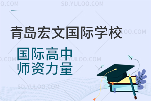 青岛宏文国际学校国际高中师资力量是怎样的？