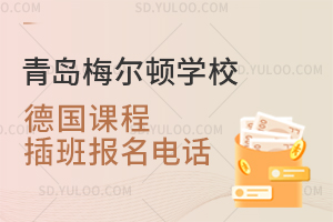 青岛梅尔顿学校德国课程插班报名电话是多少？