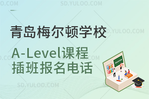 青岛梅尔顿学校A-Level课程插班报名电话是多少？