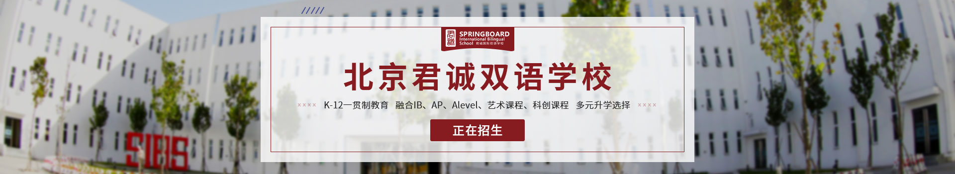 北京君誠國際學(xué)校小學(xué)部招生簡章