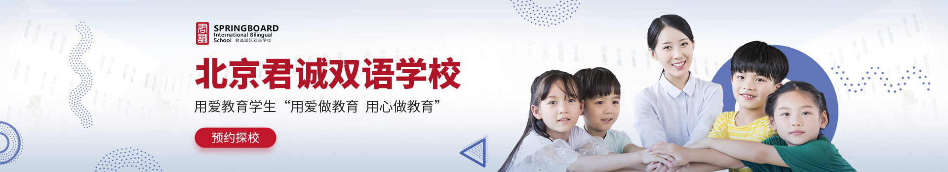 北京君誠雙語學(xué)校預(yù)約探校