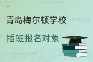 青岛梅尔顿学校插班报名对象是怎样的？