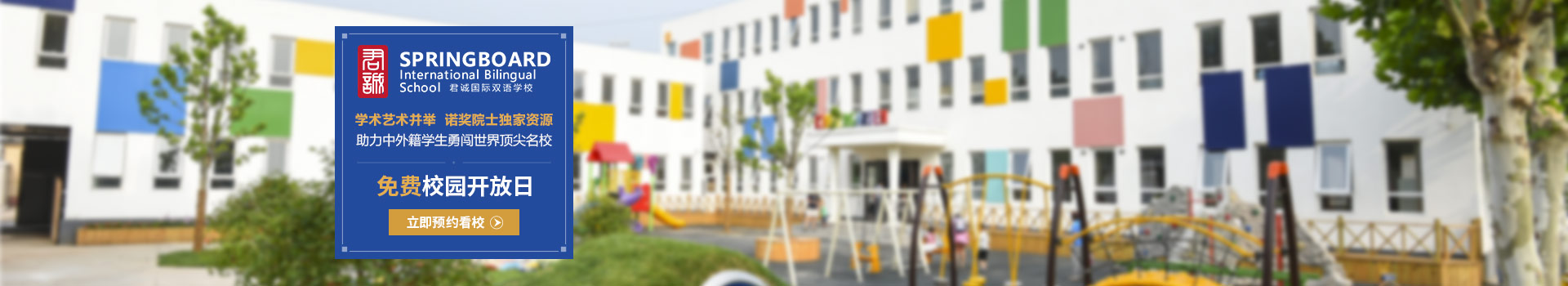 北京君誠學(xué)校開放日