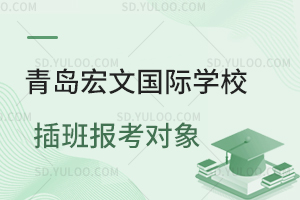 青岛宏文国际学校插班报考对象是怎样的？
