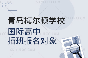 青岛梅尔顿学校国际高中插班报名对象是怎样的？