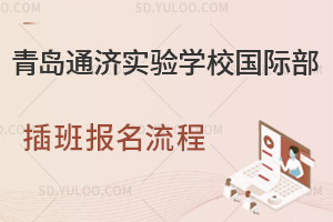青岛通济实验学校国际部插班报名流程是怎样的？