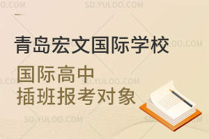 青岛宏文国际学校国际高中插班报考对象是怎样的？