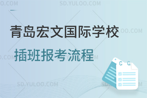 青岛宏文国际学校插班报考流程是怎样的？