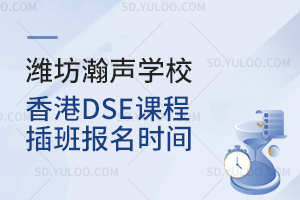 潍坊瀚声学校香港DSE课程插班报名时间是什么时候？